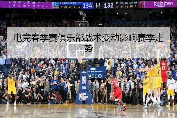 电竞春季赛俱乐部战术变动影响赛季走势 | Feifan